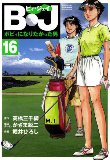 B・J ボビィになりたかった男 16
