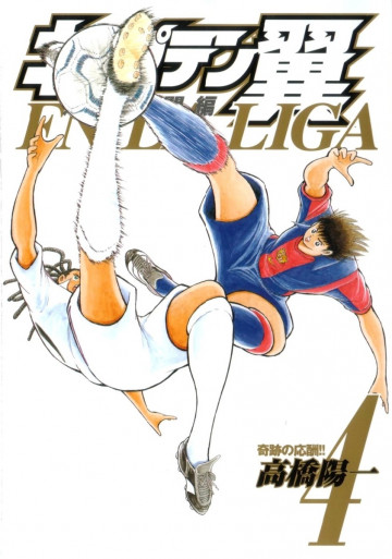 キャプテン翼 海外激闘編 EN LA LIGA 4