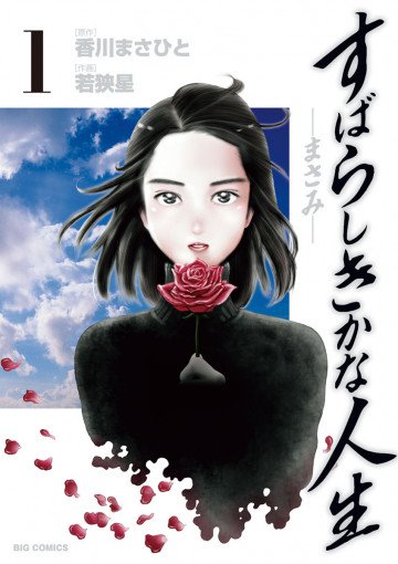 すばらしきかな人生-まさみ- 1