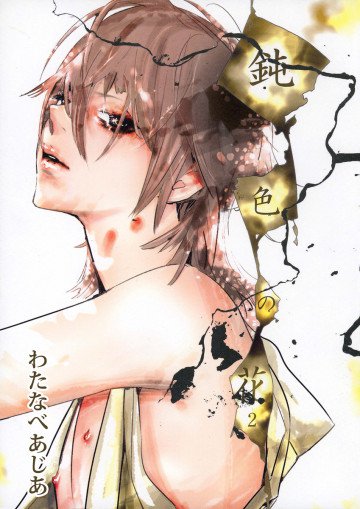 鈍色の花 4