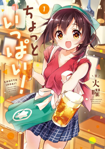 ちょっといっぱい! 1