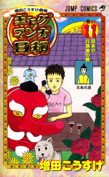 増田こうすけ劇場 ギャグマンガ日和 11