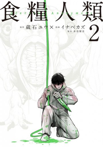 食糧人類-Starving Anonymous- 2