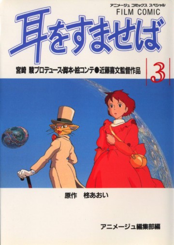 耳をすませば 3