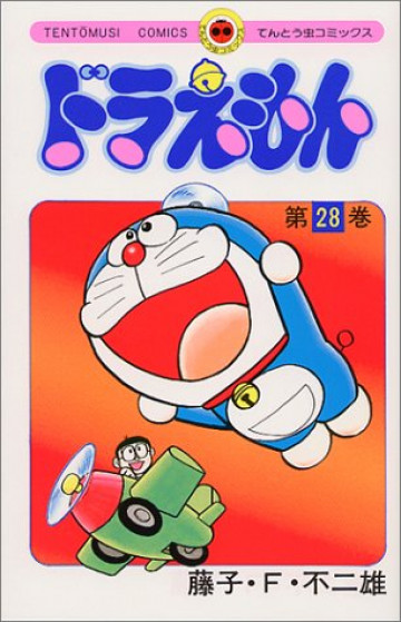 ドラえもん 28