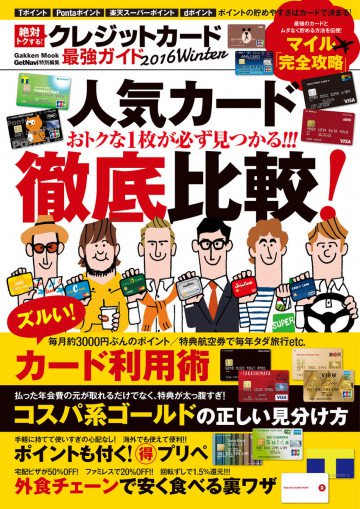絶対トクする! クレジットカード最強ガイド 2016Winter 