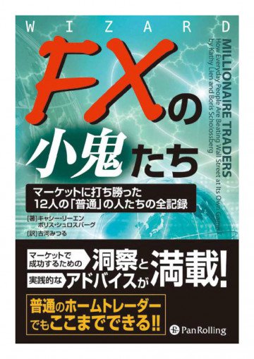 FXの小鬼たち ──マーケットに打ち勝った12人の「普通」の人たちの全記録 