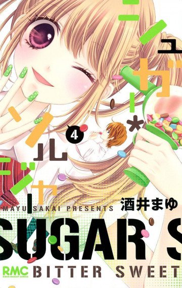 シュガー*ソルジャー 4