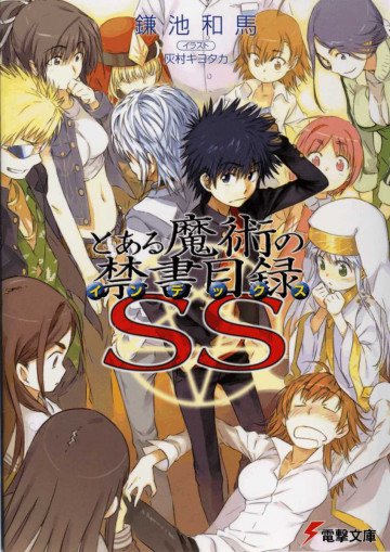 とある魔術の禁書目録SS 