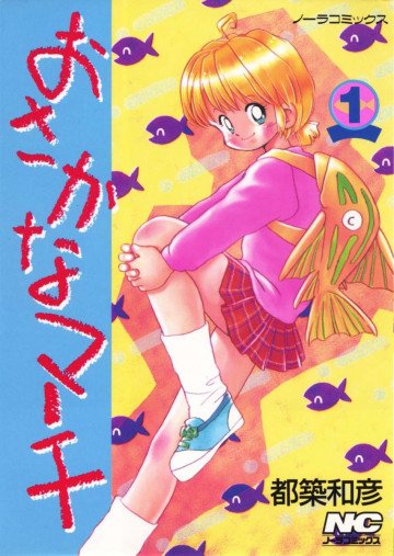 おさかなマーチ 1