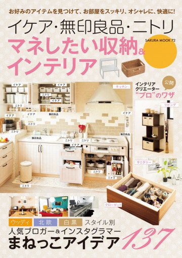 イケア・無印良品・ニトリ マネしたい収納&インテリア 