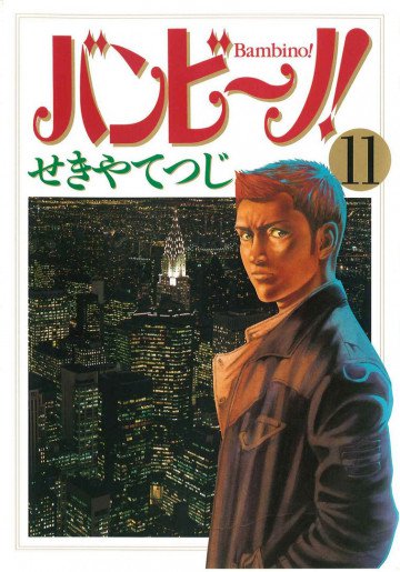 バンビ～ノ! 11