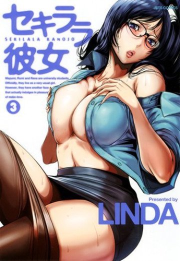 セキララ彼女 3