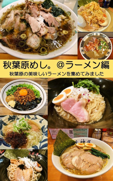 秋葉原めし。@ラーメン編: 秋葉原の美味しいラーメンを集めてみました 