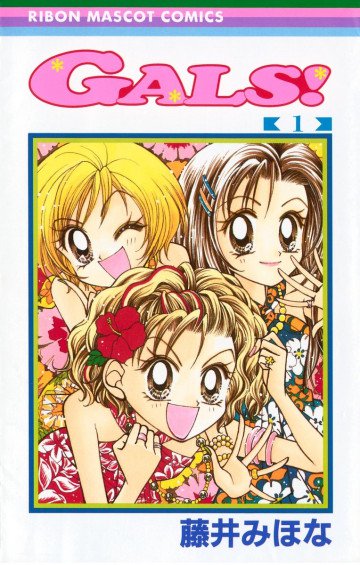 GALS! 1
