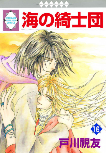 海の綺士団 16