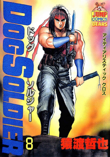 ドッグソルジャー 8
