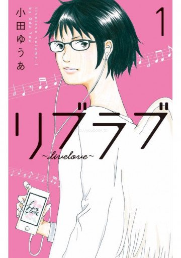 リブラブ livelove 1