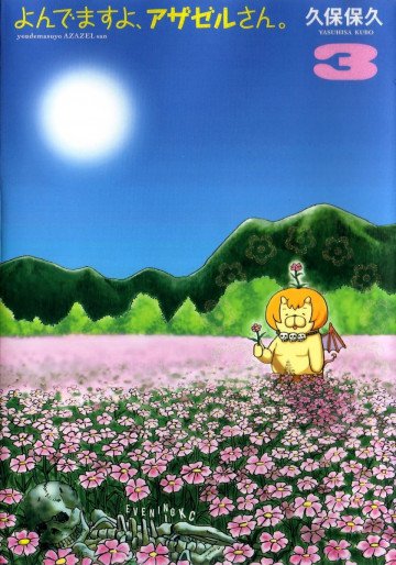 よんでますよ、アザゼルさん。 3