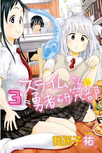 スライムさんと勇者研究部 3
