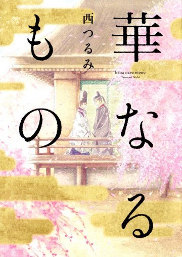華なるもの 