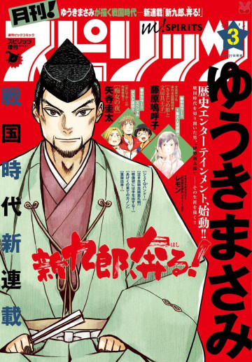 月刊!スピリッツ 2018年3月号 