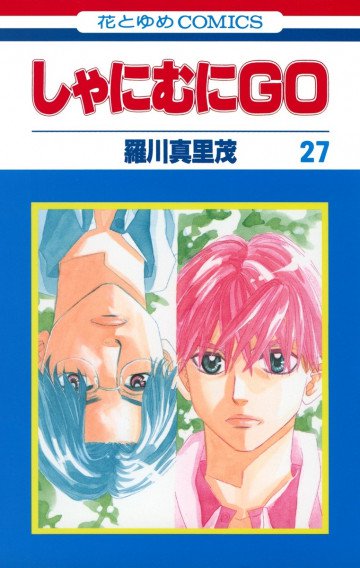 しゃにむにGO 27