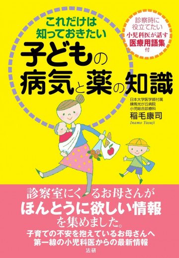 これだけは知っておきたい子どもの病気と薬の知識 