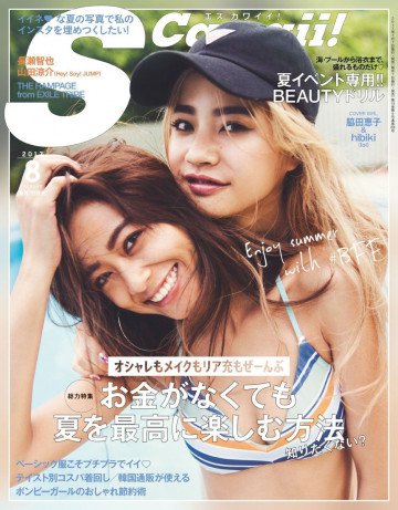 S Cawaii! 2017年8月号 