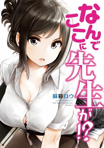 なんでここに先生が!? 1
