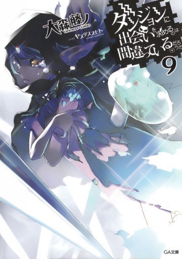 ダンジョンに出会いを求めるのは間違っているだろうか 9