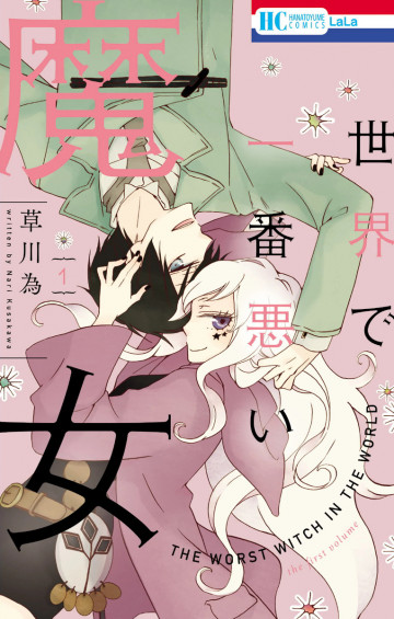 世界で一番悪い魔女 1