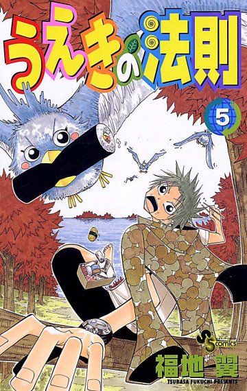 うえきの法則 5