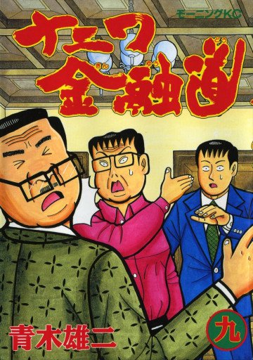 ナニワ金融道 9