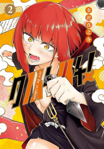 クノイチノイチ! 2