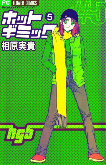 ホットギミック 5