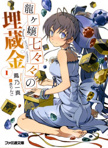 龍ヶ嬢七々々の埋蔵金 1