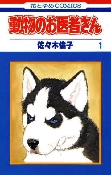 動物のお医者さん 1