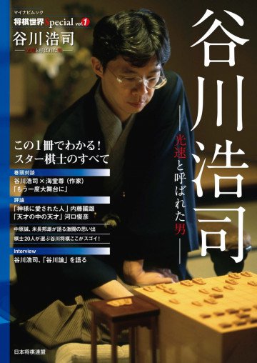 将棋世界Special「谷川浩司」 