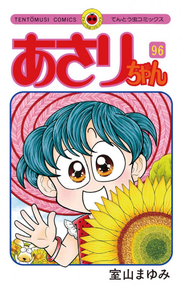 あさりちゃん 96