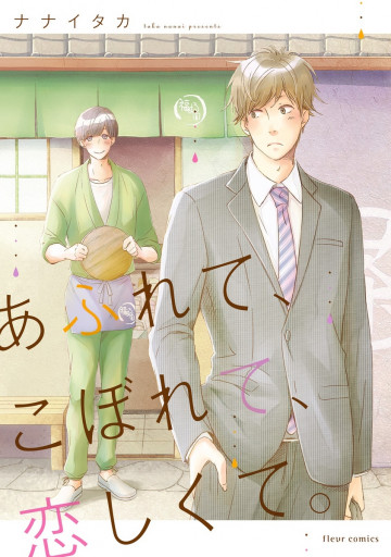 あふれて、こぼれて、恋しくて。 