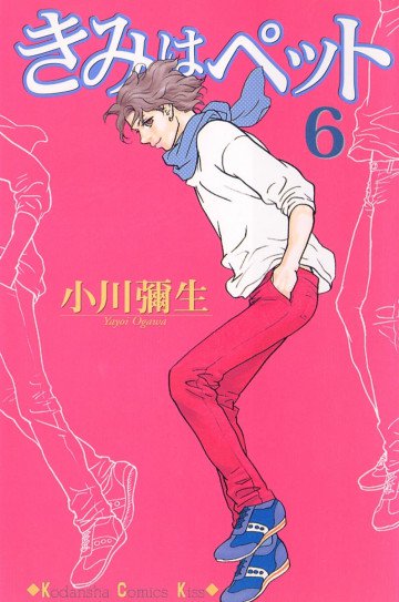 きみはペット 6