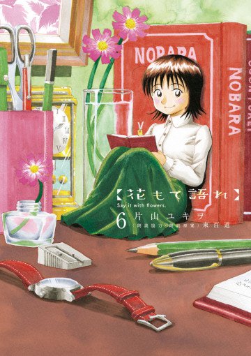 花もて語れ 6