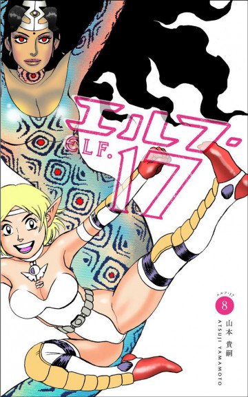 エルフ・17 Kindle版 8