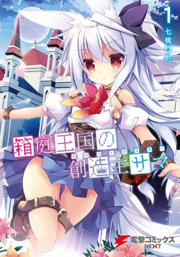 箱庭王国の創造主サマ 1