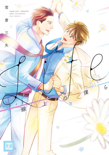 Life 線上の僕ら 