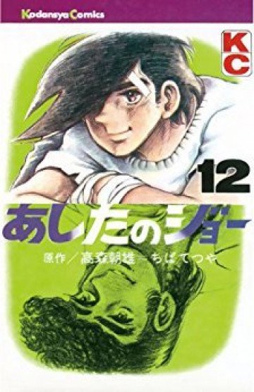 あしたのジョー 12