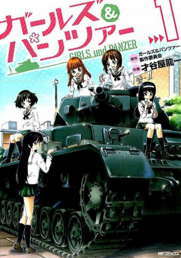 ガールズ&パンツァー 1