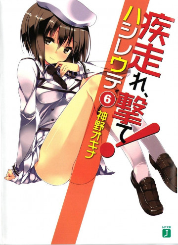 疾走れ、撃て! 6