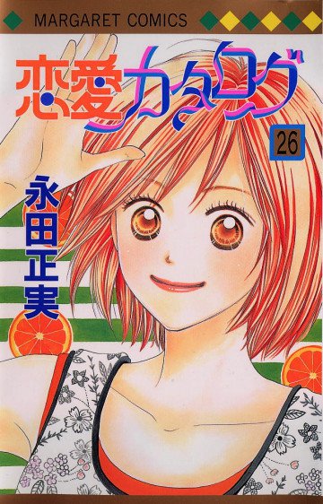 恋愛カタログ 26